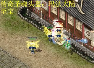 传奇圣魂头盔：玛法大陆至宝