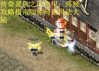 传奇灵风之闪电甲：终极攻略指南助你问鼎玛法大陆