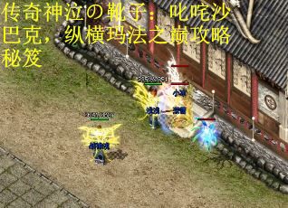 传奇神泣の靴子：叱咤沙巴克，纵横玛法之巅攻略秘笈