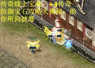 传奇线上宝藏：+4传奇防御宝石攻略大揭秘，助你所向披靡