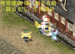 传奇迷璃·镯：新手攻略，疑云重生，生死裁决