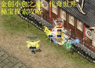 金创小包之旅：传奇世界秘宝探索攻略 第2张