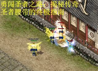 勇闯圣者之路：揭秘传奇圣者腰带的终极指南