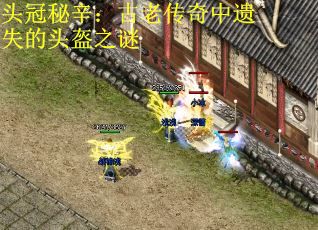 头冠秘辛：古老传奇中遗失的头盔之谜