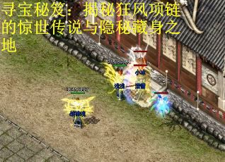 寻宝秘笈：揭秘狂风项链的惊世传说与隐秘藏身之地 第3张