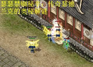 瑟瑟禁锢秘辛：传奇瑟德兰克的奥秘解谜