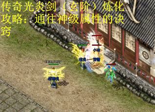 传奇光炎剑（玄阶）炼化攻略：通往神级属性的诀窍