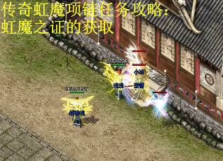 传奇虹魔项链任务攻略：虹魔之证的获取 第3张