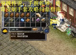 身披传说，手握乾坤：传奇皮制手套攻略问鼎指南 第2张