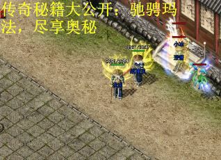 传奇秘籍大公开：驰骋玛法，尽享奥秘 第1张