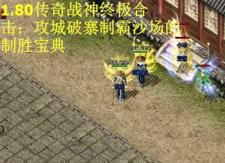 1.80传奇战神终极合击：攻城破寨制霸沙场的制胜宝典