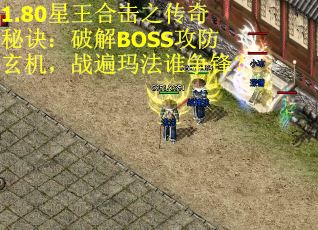 1.80星王合击之传奇秘诀：破解BOSS攻防玄机，战遍玛法谁争锋？