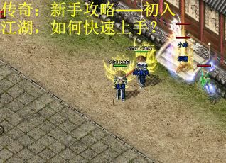 传奇：新手攻略——初入江湖，如何快速上手？