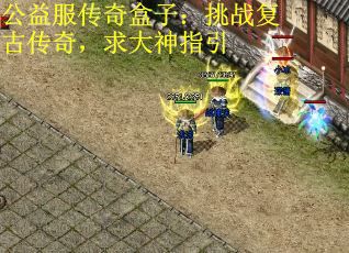 公益服传奇盒子：挑战复古传奇，求大神指引 第2张