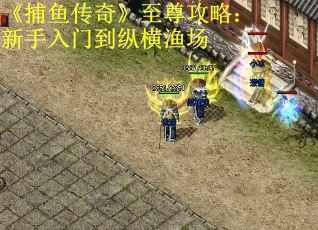 《捕鱼传奇》至尊攻略：新手入门到纵横渔场