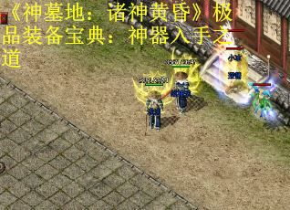 《神墓地：诸神黄昏》极品装备宝典：神器入手之道 第1张