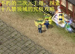 不朽的二次元王道：探索十八禁领域的究极攻略