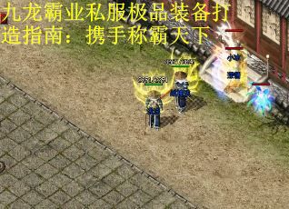 九龙霸业私服极品装备打造指南：携手称霸天下