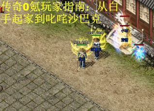 传奇0氪玩家指南：从白手起家到叱咤沙巴克 第2张