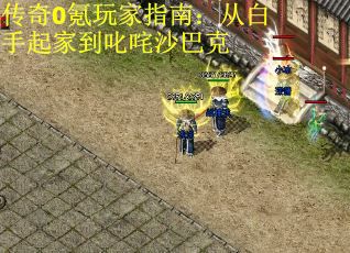 传奇0氪玩家指南：从白手起家到叱咤沙巴克 第3张