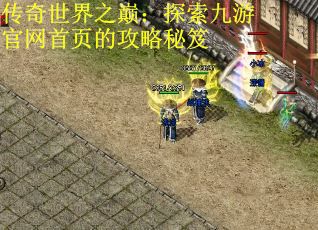传奇世界之巅：探索九游官网首页的攻略秘笈