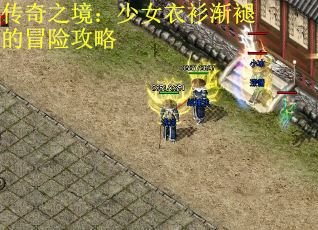 传奇之境：少女衣衫渐褪的冒险攻略