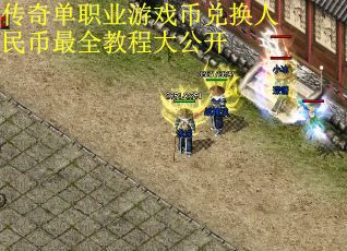 传奇单职业游戏币兑换人民币最全教程大公开 第1张