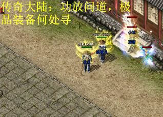 传奇大陆：功放问道，极品装备何处寻