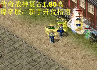 传奇战神复古1.80高爆率服：新手开荒指南