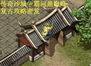 传奇沙城争霸问鼎巅峰：复古攻略密笈