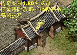 传奇私服1.80火龙服打金进阶攻略：揭秘高效爆装技巧