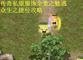 传奇私服服饰全览之魅惑众生之捷径攻略