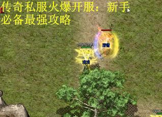 传奇私服火爆开服：新手必备最强攻略