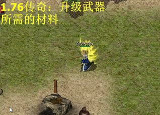 1.76传奇：升级武器所需的材料