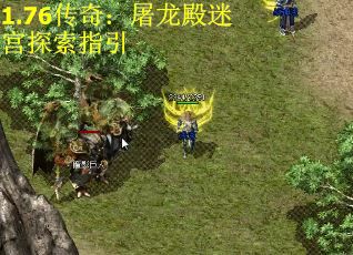 1.76传奇：屠龙殿迷宫探索指引