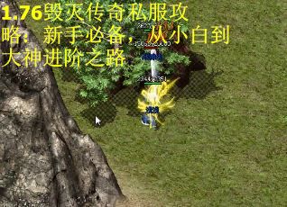 1.76毁灭传奇私服攻略：新手必备，从小白到大神进阶之路