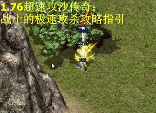 1.76超速攻沙传奇：战士的极速攻杀攻略指引