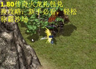 1.80传奇火龙礼包兑换攻略：新手必看，轻松称霸沙场