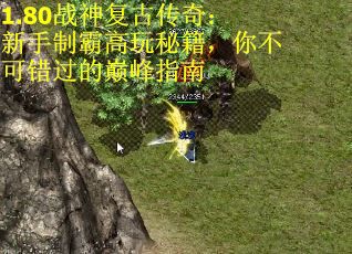 1.80战神复古传奇：新手制霸高玩秘籍，你不可错过的巅峰指南