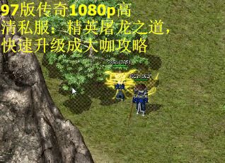 97版传奇1080p高清私服：精英屠龙之道，快速升级成大咖攻略