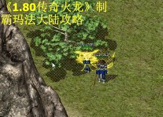 《1.80传奇火龙》制霸玛法大陆攻略