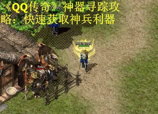 《QQ传奇》神器寻踪攻略：快速获取神兵利器