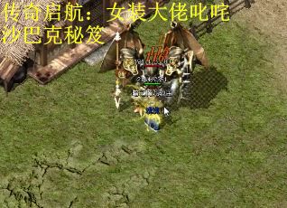 传奇启航：女装大佬叱咤沙巴克秘笈