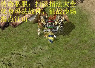 传奇私服：扫弦指法大全化身玛法战神，征战沙场指点江山