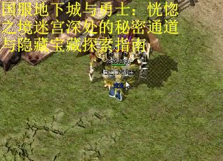 国服地下城与勇士：恍惚之境迷宫深处的秘密通道与隐藏宝藏探索指南