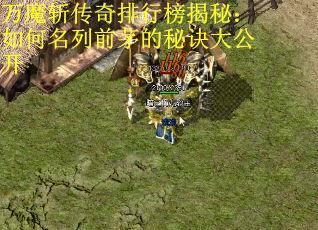 万魔斩传奇排行榜揭秘：如何名列前茅的秘诀大公开 第1张