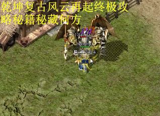 乾坤复古风云再起终极攻略秘籍秘藏何方