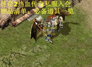 传奇2热血传奇私服入会物品清单：必备道具一览