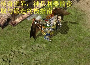 传奇世界：神兵利器的获取与锻造终极指南 第1张