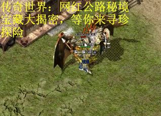 传奇世界：网红公路秘境宝藏大揭密，等你来寻珍探险